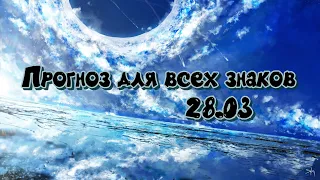 Прогноз по знакам зодиака 28.03. Кармические встречи и расставания, уроки отношений