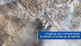 ☠️💣Генштаб ЗСУ: втрати Росії в Україні станом на 25 квітня