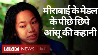 Mirabai Chanu Exclusive Interview: इस कामयाबी के पीछे कितना लंबा संघर्ष छिपा है? (BBC Hindi)