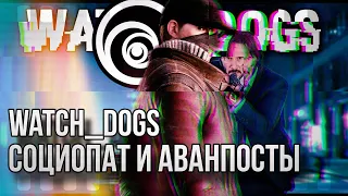 Миры Ubisoft | WATCH_DOGS