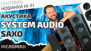 Акустика System Audio Saxo на Марата 40