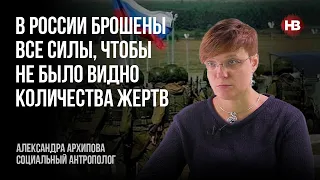 У Росії кинуто всі сили, щоб не було видно кількості жертв – Олександра Архіпова
