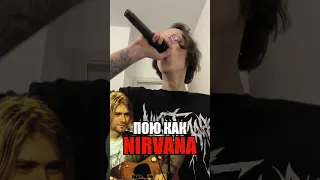 ПОЮ КАК NIRVANA