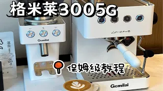 格米莱3005G咖啡机+磨豆机｜保姆级教程❤️