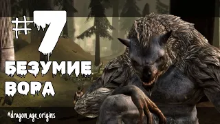 БЕЗУМИЕ ВОРА I ЛЕС БРЕСИЛИАН I 2024 I► Прохождение Dragon Age Origins #7