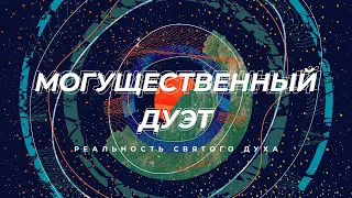 "Могущественный дуэт" (часть 1) | Пастор Артём Железов #благаявестькиев #goodnewskiev #железов