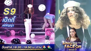 Sing Your Face Off 3 เป็กกี้ ศรีธัญญา เทปที่5 เป็น ปาล์มมี่