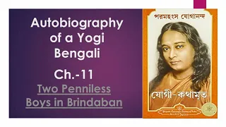 Autobiography of a Yogi in Bengali . Ch-11: Two Penniless Boys in Brindaban