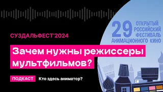 Зачем нужны режиссеры мультфильмов? (Суздальфест 2024) | Кто здесь аниматор?