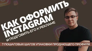 КАК ОФОРМИТЬ ПРОФИЛЬ INSTAGRAM | УПАКОВКА ПРОФИЛЯ К РЕКЛАМЕ | ПРОДАЮЩИЙ ПРОФИЛЬ INSTAGRAM УПАКОВКА