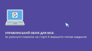 Управлінський облік для МСБ: як уникнути помилок на старті і вирішити типові завдання