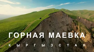 Горная Маевка | Кыргызстан