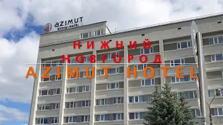 Отель Азимут. Нижний Новгород