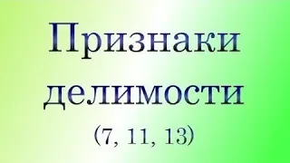 Признаки делимости на 11; на 7, 13