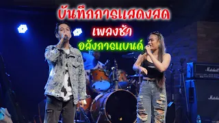 บันทึกการแสดงสด เพลงช้า อลังการแบนด์ โรงเหล้าตะวันแดง คลองตัน