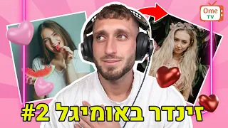 זינדר באומיגל 2!! (דיברתי עם מאי!!)