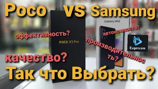 Poco X3pro vs Samsung A52. Сравнение. А вы что выберите??? Производительность или Качество???