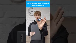 Оперативная память SO-DIMM уйдет в прошлое?