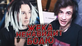 ЖЕКА ПРОТИВ РЕЙДА ОТ БОДИ | ЖЕКА НЕНАВИДИТ БОДЮ // НАРЕЗКА СО СТРИМА SHADOWPRIESTOK