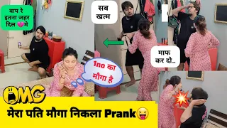 मेरा पति मौगा निकला 😱 Cheating Prank || Hilarious Reaction #prank #cheatingprank