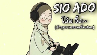 SIO ADO - โอ๊ย จี๊ด~ (แปลไทย)