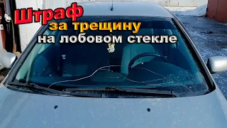 Штраф за трещину на лобовом стекле/Nissan Almera