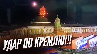 💥💥 Удар з вибухом по Кремлю! Замах на Путіна?