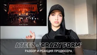 ATEEZ 미친 폼 - Crazy Form  |  Продюсер о нюансах и деталях клипа | мое видение  | Abigail Rish