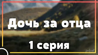 podcast: Дочь за отца - 1 серия - сериальный онлайн киноподкаст подряд, обзор