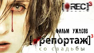 Репортаж со свадьбы /[Rec] 3: Génesis/ Фильм ужасов HD