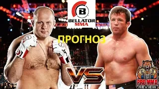 Фёдор Емельяненко (Последний император) VS Чейл Соннен - Bellator 208 (обзор и прогноз на бой)