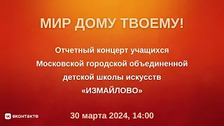Отчетный концерт учащихся московской городской объединенной ДШИ "Измайлово"