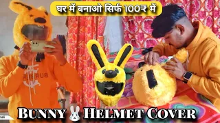 Bunny🐰Helmet Cover बनाए घर में  सिर्फ 100₹ में | Bunny Cover Make at Home