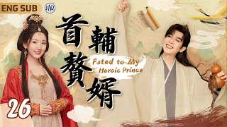 ENGSUB【Fated to My Heroic Prince】▶ EP26 Joy of Life S2｜Fan Xian is reborn in the fire🔥