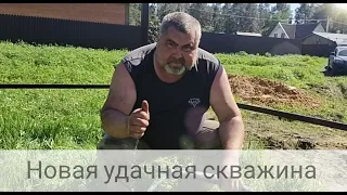 Скважина, септик разом в один день.