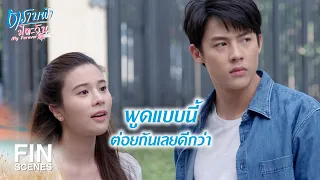 FIN | ยังมีความเป็นคนอยู่รึเปล่า | ตราบฟ้ามีตะวัน EP.10 | Ch3Thailand