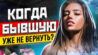 КОГДА БЫВШАЯ УХОДИТ НАВСЕГДА? Это точно конец! 3 признака: бывшую не вернуть. Когда вернётся бывшая?