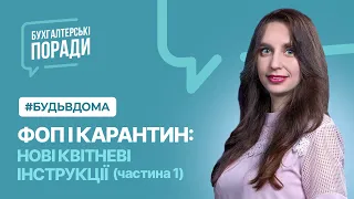 ФОП і Карантин: нові квітневі інструкції (частина 1) 07.04.20 р. | Factor Academy