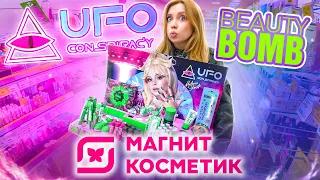 КУПИЛА ЗА 16 000 РУБ ВСЮ НОВУЮ КОЛЛЕКЦИЮ BEAUTY BOMB UFO CONSPIRACY В МАГНИТ КОСМЕТИК