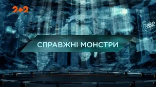 Настоящие монстры – Затерянный мир. 2 сезон. 123 выпуск