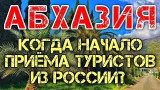 Абхазия 2020 ☀Абхазия рассказала, когда сможет начать прием туристов из России.Когда откроют границы