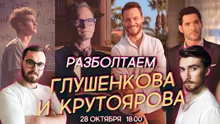 Разболтаем Глеба Глушенкова и Илью Крутоярова!! (Дубляж, Озвучивание, Матрица, Люцифер)