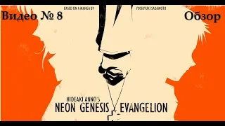 Видеообзор: Neon Genesis Evangelion (Король должен умереть!)