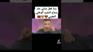 ردة فعل مبابي عند سماع النشيد الوطني المغربي ❤️💚🇲🇦