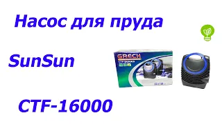 Насос для пруда SunSun CTF-16000, 16000 л/час с проверкой