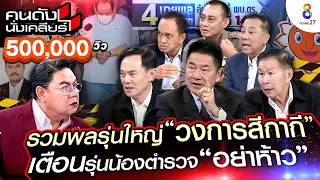 [UNCUT] รวมพลรุ่นใหญ่ "วงการสีกากี" เตือนรุ่นน้องตำรวจ "อย่าห้าว" I คนดังนั่งเคลียร์