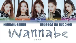 ITZY (있지) - WANNABE [ПЕРЕВОД НА РУССКИЙ/КИРИЛЛИЗАЦИЯ Color Coded Lyrics]