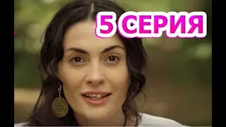 Цыганка 5 серия - Полный анонс