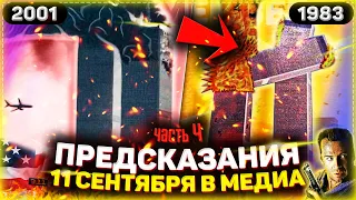 👁 ПРЕДСКАЗАНИЯ 11 СЕНТЯБРЯ В МЕДИА ➤ ЧАСТЬ 4