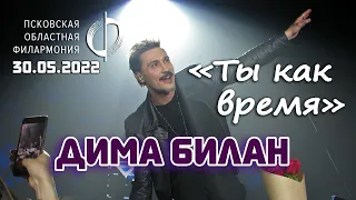 Дима Билан - Ты как время (Псков, 30.05.2022)